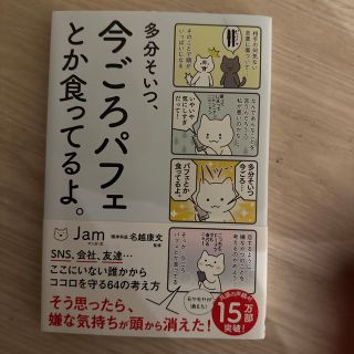 多分そいつ、今ごろパフェとか食ってるよ。(人文/社会)