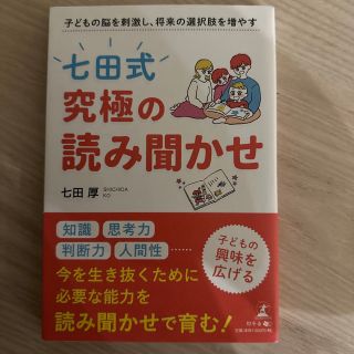 「七田式」究極の読み聞かせ 子どもの脳を刺激し、将来の選択肢を増やす(結婚/出産/子育て)