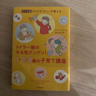 ジーナ式カリスマ・ナニーが教えるトドラー期のやる気グングン！１・２・３歳の子育て(結婚/出産/子育て)