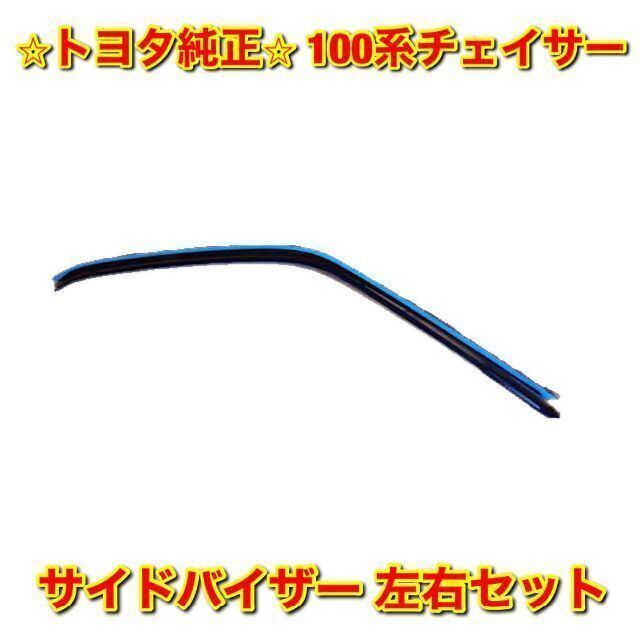 【新品未使用】トヨタ 100系チェイサー サイドバイザー 左右 トヨタ純正品