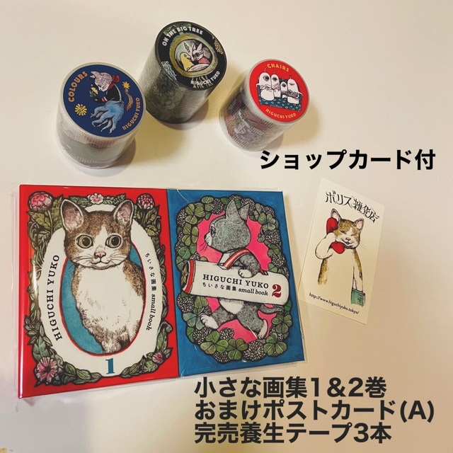 ヒグチユウコ ちいさな画集　small book 1&2セット 養生テープ3本