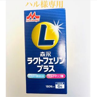 モリナガニュウギョウ(森永乳業)のラクトフェリン(森永乳業サプリメント)(その他)