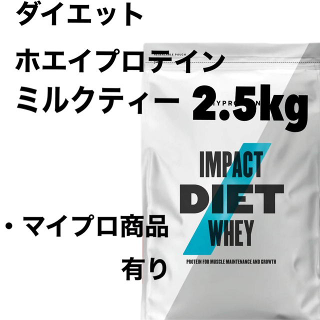 MYPROTEIN(マイプロテイン)のマイプロテイン インパクトダイエットプロテイン　ミルクティー2.5kg 食品/飲料/酒の健康食品(プロテイン)の商品写真