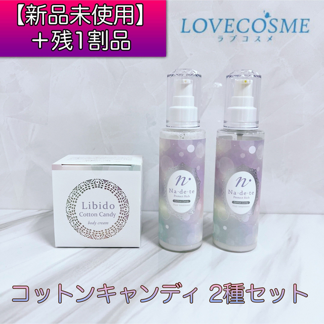 LCラブコスメ コットンキャンディ 2種セット コスメ/美容のヘアケア/スタイリング(ヘアケア)の商品写真