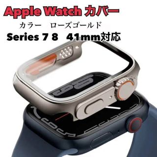 Apple Watch 7 8 41mm用 Ultra風ケース(モバイルケース/カバー)