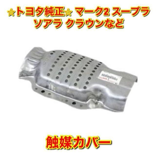 トヨタ - 【新品未使用】チェイサー ソアラ クラウン 汎用品 触媒