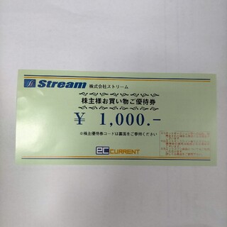 ストリーム ECカレント 1,000円分(ショッピング)