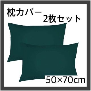 枕カバー ピローケース 2枚セット グリーン 防臭 防ダニ 50×70cm(枕)