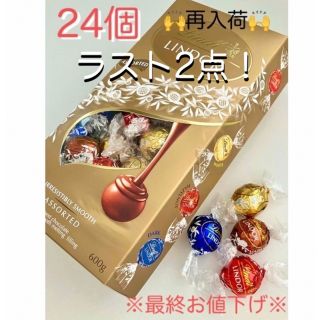 リンツ(Lindt)の※最終お値下げ※リンツ  リンドール ゴールドアソート24個(菓子/デザート)