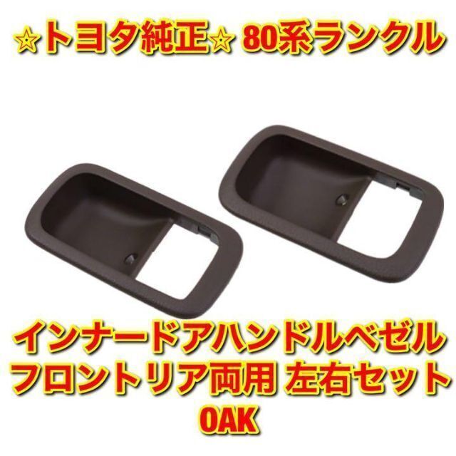 新品未使用】トヨタ 80系ランクル ドアハンドルベゼル 左右 フロント