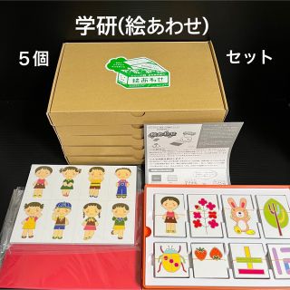 ガッケン(学研)の新品 ５個 学研 絵あわせ 知育玩具 幼児教育 英才教育 ひらめきや知力を育て(知育玩具)