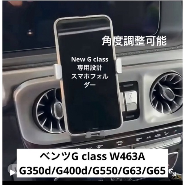 ベンツ New Gクラス/ゲレンデ専用設計/スマホホルダー W463A