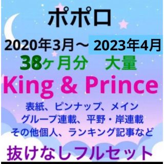 ポポロ　King & Prince 切り抜き　抜けなし　フルセット　大量