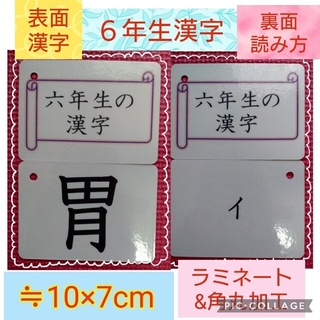 【新品】六年生の漢字カード　１９１字　ラミネート加工　チャック付収納袋(知育玩具)