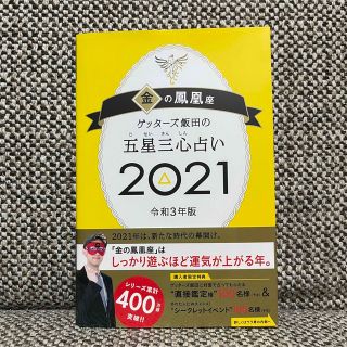 ゲッターズ飯田の五星三心占い　２０２１金の鳳凰座 (趣味/スポーツ/実用)