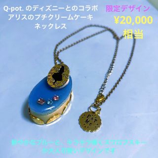 Q-pot 不思議の国のアリス アリスプチケーキネックレス ディズニー