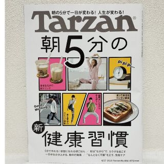 Tarzan（ターザン）NO.854　朝5分の新健康習慣(趣味/スポーツ)