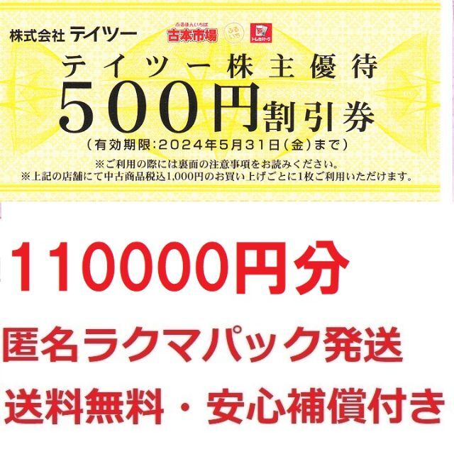 テイツー株主優待割引券110000円分★安心ラクマパック発送★最終出品