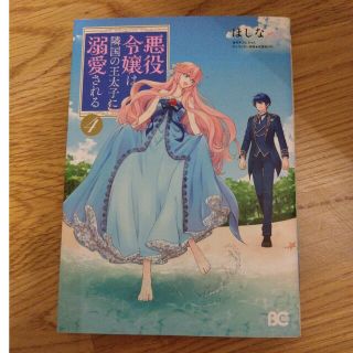 カドカワショテン(角川書店)の悪役令嬢は隣国の王太子に溺愛される4巻(女性漫画)