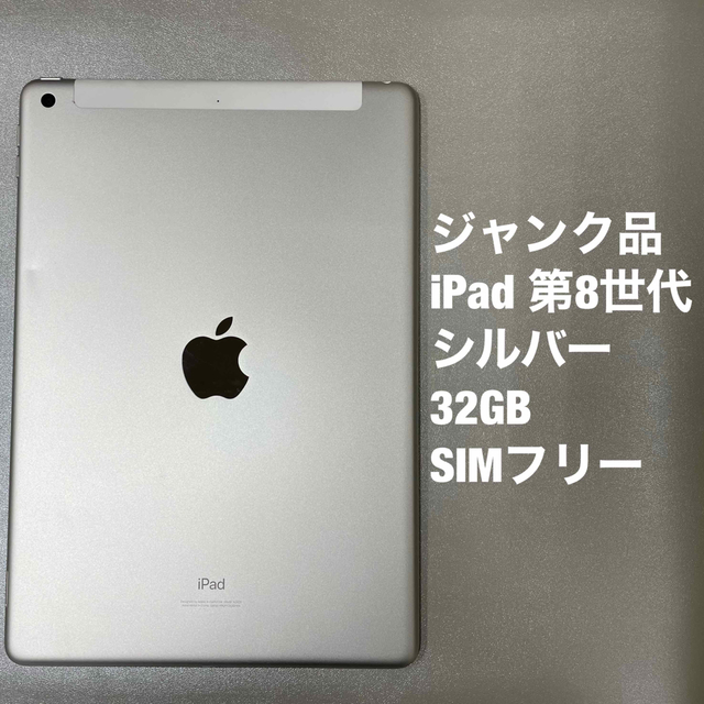 スマホ/家電/カメラジャンク品　iPad 第8世代　10.2インチ  32GB  シルバー