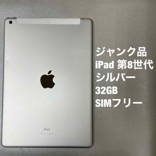 アイパッド(iPad)の ジャンク品　iPad 第8世代　10.2インチ  32GB  シルバー　(タブレット)