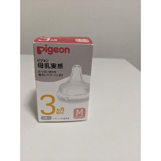 ピジョン(Pigeon)のpigeon 母乳実感　哺乳瓶用乳首(哺乳ビン用乳首)