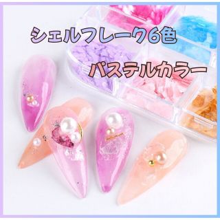 パステル シェルフレーク 6色 華やか ネイルアート ネイル用品 レジン ネイル(ネイル用品)