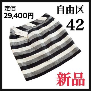 ジユウクエル(自由区 L)の★新品★自由区 29,400円ストライプ台形スカート(難あり)白黒グレー42XL(ひざ丈スカート)