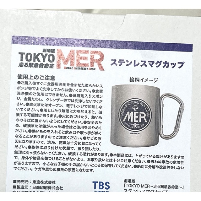 TOKYO MER～走る緊急救命室～ステンレスマグカップ 新品未使用 1