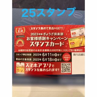 値下げ！餃子の王将  スタンプカード25押印済  24時間以内発送(レストラン/食事券)