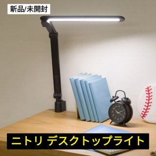 ニトリ(ニトリ)の【購入者決定済】【新品】ニトリ デスクライト（黒）(テーブルスタンド)