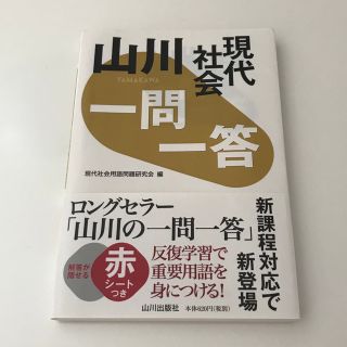 山川一問一答 現代社会(語学/参考書)