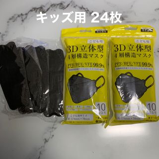 子供用 3D 立体マスク ブラック【24枚】(日用品/生活雑貨)