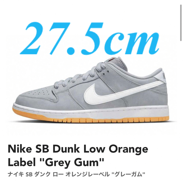 専用@SB Dunk Low Orange Label "Grey Gum"