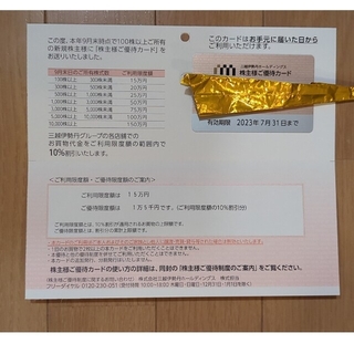【完全未使用】三越伊勢丹　株主優待カード　限度額15万円(ショッピング)