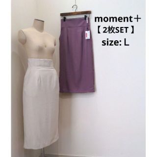 モーメントプラス moment＋ タイトスカート 2枚SET L 白 ラベンダー(ひざ丈スカート)