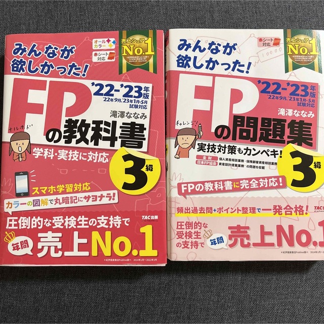 ‘22-‘23 FPの教科書　FPの問題集　3級　学科　実技 エンタメ/ホビーの本(資格/検定)の商品写真