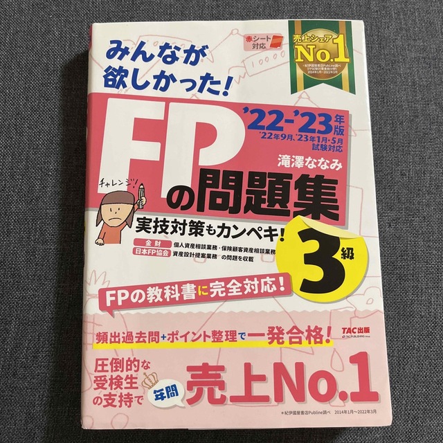 ‘22-‘23 FPの教科書　FPの問題集　3級　学科　実技 エンタメ/ホビーの本(資格/検定)の商品写真