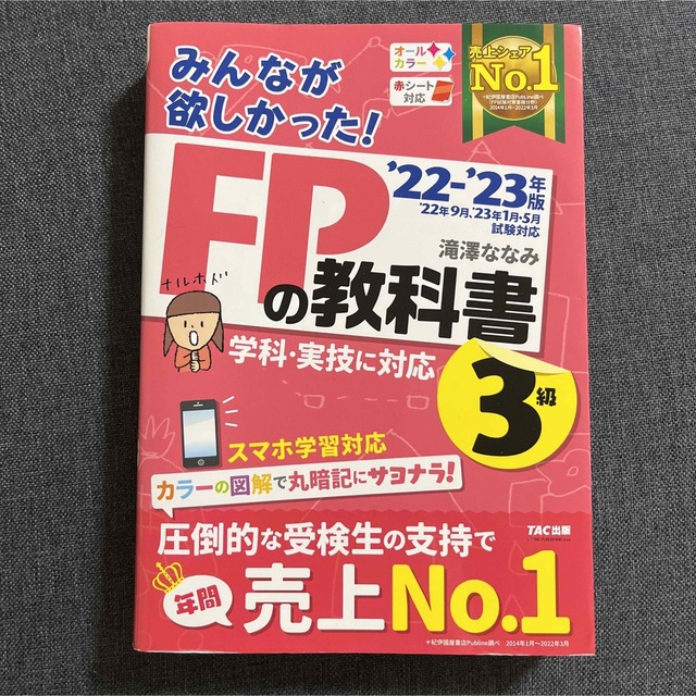 ‘22-‘23 FPの教科書　FPの問題集　3級　学科　実技 エンタメ/ホビーの本(資格/検定)の商品写真