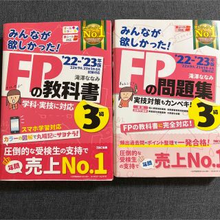 ‘22-‘23 FPの教科書　FPの問題集　3級　学科　実技(資格/検定)