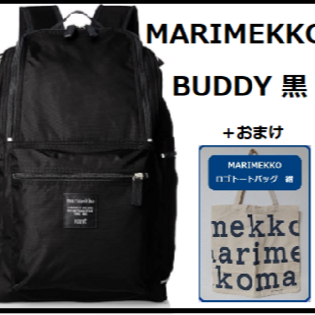 極美品 マリメッコ BUDDY ナイロン バックパック リュックサック ブラック