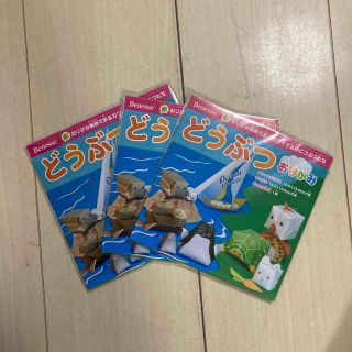 ベネッセ(Benesse)のどうぶつおりがみ　Benesse(その他)