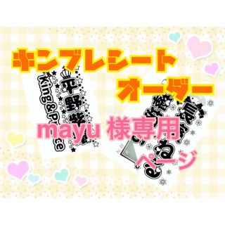 【mayu様専用】キンブレシート オーダー(アイドルグッズ)