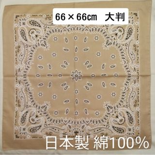 大判バンダナ【新品】ベージュ 66✕66cm ※(バンダナ/スカーフ)