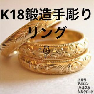 ゴールド 鍛造リング 日本の伝統技が輝く 気品あふれるK18手彫りアラベスク唐草(リング(指輪))