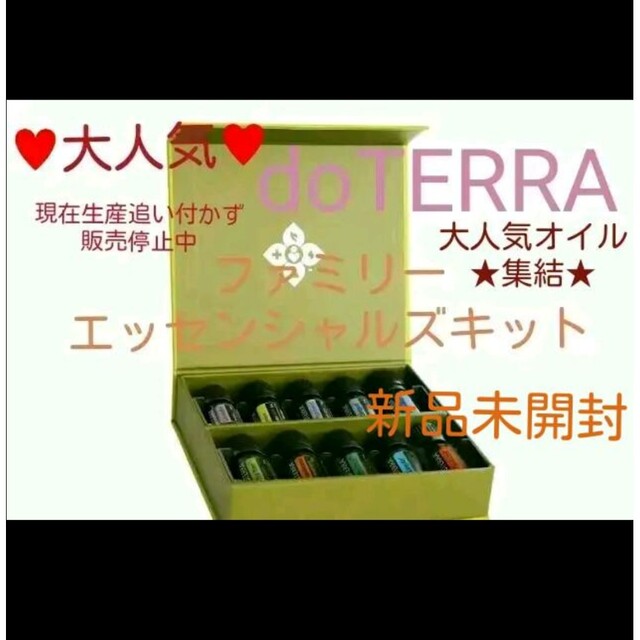 新品未開封】☆ドテラ ファミリーエッセンシャルズキット\u0026