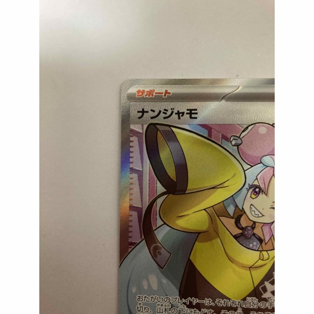 ポケモンカード ナンジャモ SR【極美品】クレイバースト-