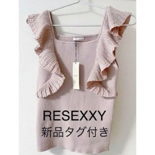 リゼクシー(RESEXXY)のリゼクシー　ラッフルフリルニット 新品タグ付き(ニット/セーター)