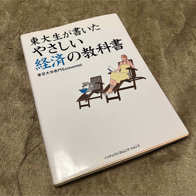 東大生が書いたやさしい経済の教科書 エンタメ/ホビーの本(ビジネス/経済)の商品写真