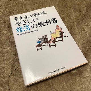 東大生が書いたやさしい経済の教科書(ビジネス/経済)